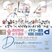 BBM高校野球女子選抜VSイチロー選抜KOBE CHIBENベースボールカードセット DREAM [ムックその他]