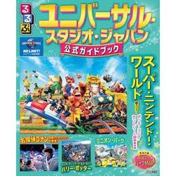 るるぶユニバーサル・スタジオ・ジャパン 公式ガイドブック [ムックその他]