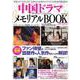 中国ドラマメモリアルBOOK2025（タツミムック） [ムックその他]