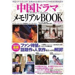中国ドラマメモリアルBOOK2025（タツミムック） [ムックその他]