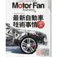 MOTOR FAN illustrated Vol.219（モーターファン別冊） [ムックその他]