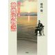 芸州広島藩 神機隊物語 [単行本]