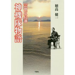 芸州広島藩 神機隊物語 [単行本]