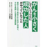 がんを小さくしていくことに成功した人がやっていたこと―国内5大学で実証された抗がん作用と、それを実践した患者の克服記録 [単行本]