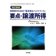 実務家のための「基本書＆ハンドブック」要点譲渡所得 改訂新版 [単行本]
