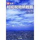 超実践！相続税物納戦略 [単行本]