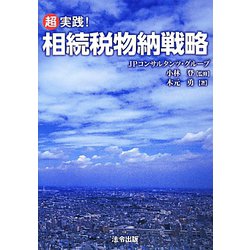 超実践！相続税物納戦略 [単行本]