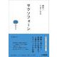 絶対！うまくなる サクソフォーン100のコツ [単行本]