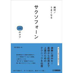 絶対！うまくなる サクソフォーン100のコツ [単行本]