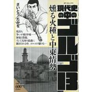 現代史の中のゴルゴ13 燻る火種と中東情勢（SPコミックス） [コミック]
