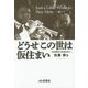 どうせこの世は仮住まい―音楽業界の変遷を見て [単行本]