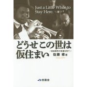 どうせこの世は仮住まい―音楽業界の変遷を見て [単行本]