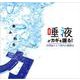 あふれる力。「唾液」がカギを握る！-世界総マスク時代の健康法 [単行本]