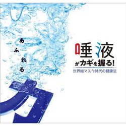 あふれる力。「唾液」がカギを握る！-世界総マスク時代の健康法 [単行本]