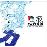 あふれる力。「唾液」がカギを握る！-世界総マスク時代の健康法 [単行本]