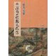 続 沼南の宗教文化誌 [単行本]