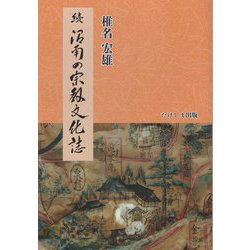 続 沼南の宗教文化誌 [単行本]