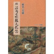 続 沼南の宗教文化誌 [単行本]