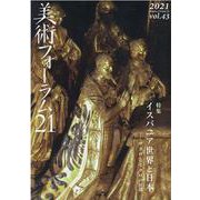 美術フォーラム21 第43号 [全集叢書]