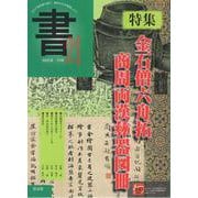 書21 75号-コロナ禍を乗り越え、書の文化を発信しよう [ムックその他]