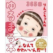 365日りんごちゃんのゆるまる本 [単行本]