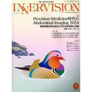 INNERVISION 第39巻第3号（2024 March-医療と画像の総合情報誌 [全集叢書]