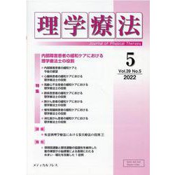 理学療法 Vol.39 No.5（2022） [単行本]