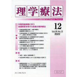 理学療法 Vol.39 No.12（2022） [単行本]