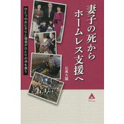 妻子の死からホームレス支援へ―ひとつのおにぎりと寝袋がひとりの命を救う [単行本]