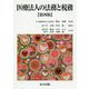 医療法人の法務と税務 第4版 [単行本]