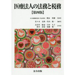 医療法人の法務と税務 第4版 [単行本]