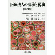 医療法人の法務と税務 第4版 [単行本]