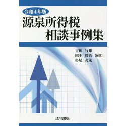 源泉所得税相談事例集〈令和4年版〉 [単行本]