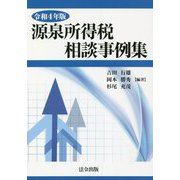 源泉所得税相談事例集〈令和4年版〉 [単行本]