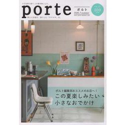 porte vol.27（2020.7）-街と人を結び、暮らしに「キラメキ」を。 [ムックその他]