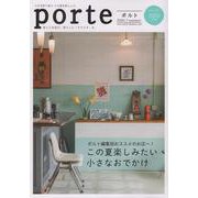 porte vol.27（2020.7）-街と人を結び、暮らしに「キラメキ」を。 [ムックその他]