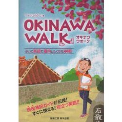 OKINAWA WALK-歩いて英語で案内したくなる沖縄 [ムックその他]