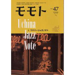 モモト vol.47 [ムックその他]