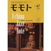 モモト vol.47 [ムックその他]