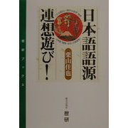 日本語語源連想遊び！（歴研ブックス） [単行本]