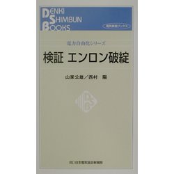 検証 エンロン破綻（電気新聞ブックス―電力自由化シリーズ） [新書]