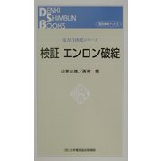 検証 エンロン破綻（電気新聞ブックス―電力自由化シリーズ） [新書]