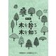 木を診る木を知る 第3版 [全集叢書]