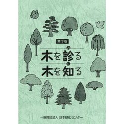 木を診る木を知る 第3版 [全集叢書]