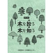 木を診る木を知る 第3版 [全集叢書]