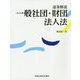 逐条解説 一般社団・財団法人法 [単行本]