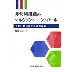 非営利組織のマネジメント・コントロール 予算行動に関する実態 [単行本]