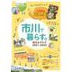 市川カタログ 18（2021-2022）-ずっと市川で暮らす。 [単行本]