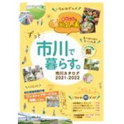市川カタログ 18（2021-2022）-ずっと市川で暮らす。 [単行本]