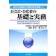公会計・公監査の基礎と実務―地方公共団体の公会計改革を目指して 我が国政府・地方公共団体における公会計・公監査の理論とケースを中心に [単行本]